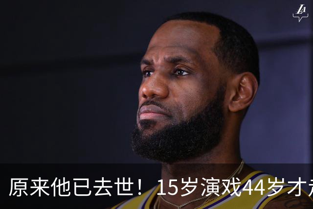 原来他已去世！15岁演戏44岁才走红，47岁患癌离世哥哥是熟面孔
