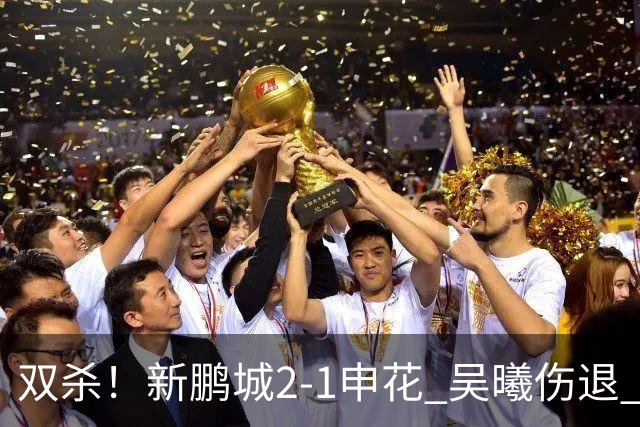 双杀！新鹏城2-1申花 吴曦伤退 戴伟浚韦斯利破门 拉唐失绝杀点球