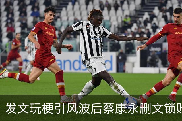 发文玩梗引风波后蔡康永删文锁账号 谢寒冰开酸：现在瞧不起他！