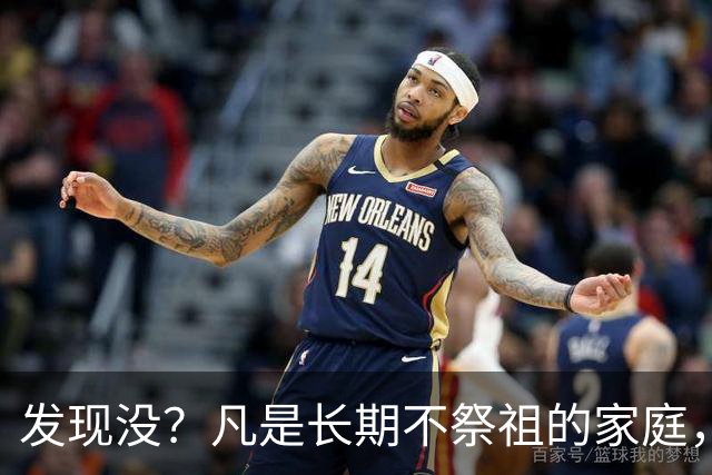 发现没？凡是长期不祭祖的家庭，过个十年八年，往往会出现变化