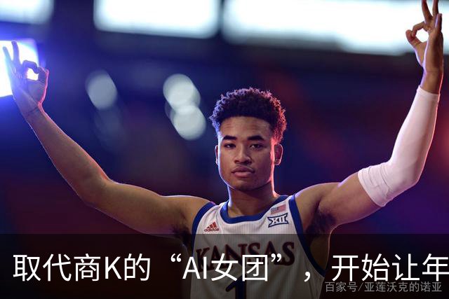 取代商K的“AI女团”，开始让年轻人烧心