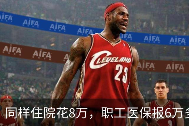 同样住院花8万，职工医保报6万多，居民医保少报1万！差在哪？