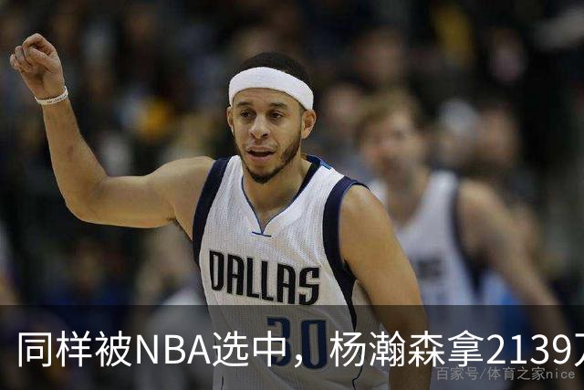 同样被NBA选中，杨瀚森拿2139万，周琦为何只到手132万？