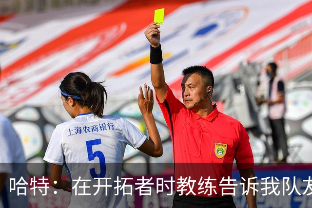 哈特：在开拓者时教练告诉我队友得分更强 这改变了我打球方式