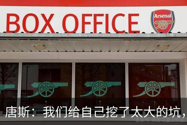 唐斯：我们给自己挖了太大的坑，还没到上赛季季后赛的状态