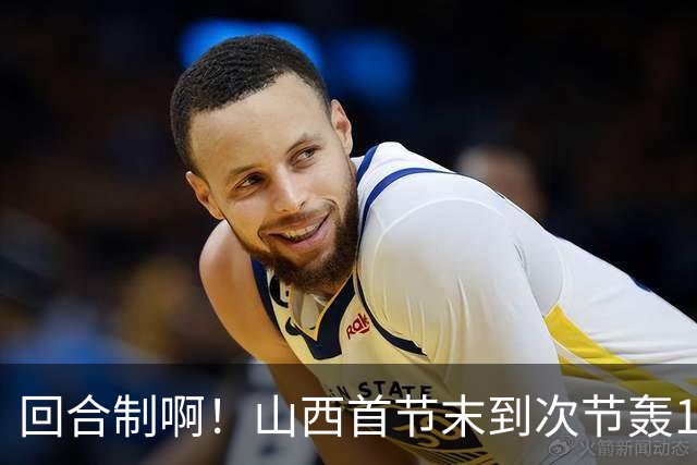 回合制啊！山西首节末到次节轰15-0迅速反超深圳 后者4分钟不得分