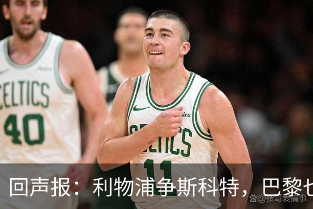 回声报：利物浦争斯科特，巴黎也在追