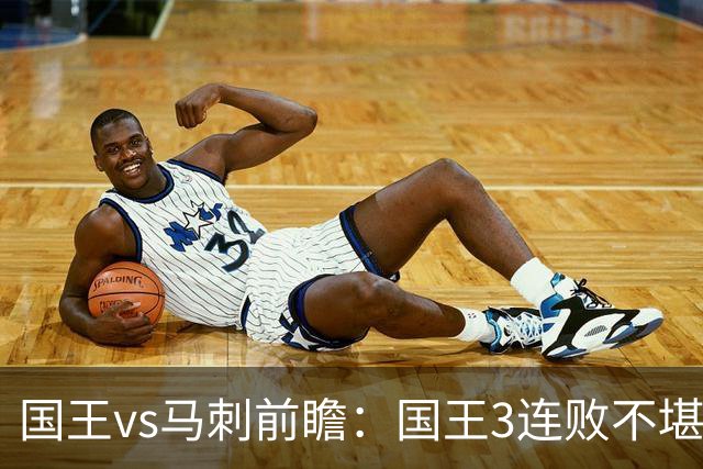 国王vs马刺前瞻：国王3连败不堪一击？马刺回暖力争赛季主场首胜