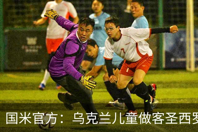 国米官方：乌克兰儿童做客圣西罗，与国米校园成员共同训练
