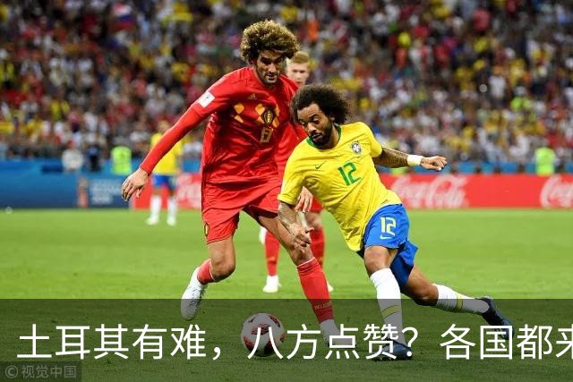 土耳其有难，八方点赞？各国都来翻旧账
