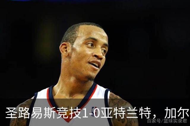 圣路易斯竞技1-0亚特兰特，加尔达梅斯世界波，克拉尔失点