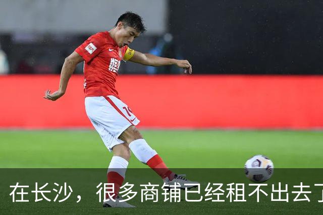 在长沙，很多商铺已经租不出去了
