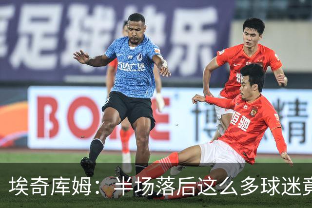 埃奇库姆：半场落后这么多球迷竟没离场 他们帮我们赢下比赛