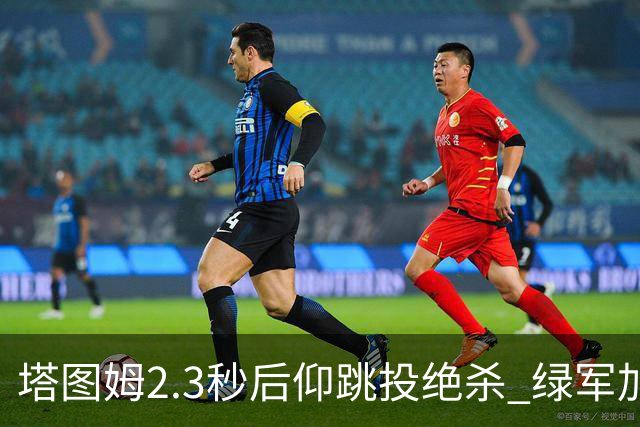 塔图姆2.3秒后仰跳投绝杀 绿军加时险胜篮网