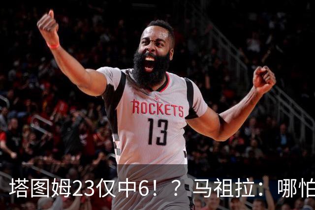 塔图姆23仅中6！？马祖拉：哪怕他10中0我也不在乎 有空位果断投