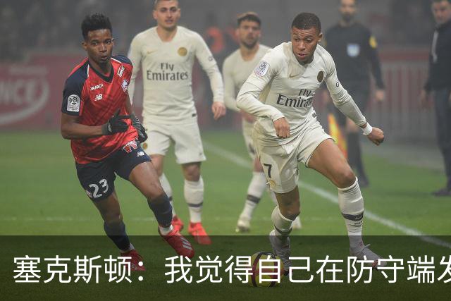 塞克斯顿：我觉得自己在防守端发挥了很大作用 为胜利作出了贡献