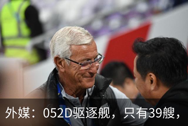 外媒：052D驱逐舰，只有39艘，新一代057，舰宽21米？