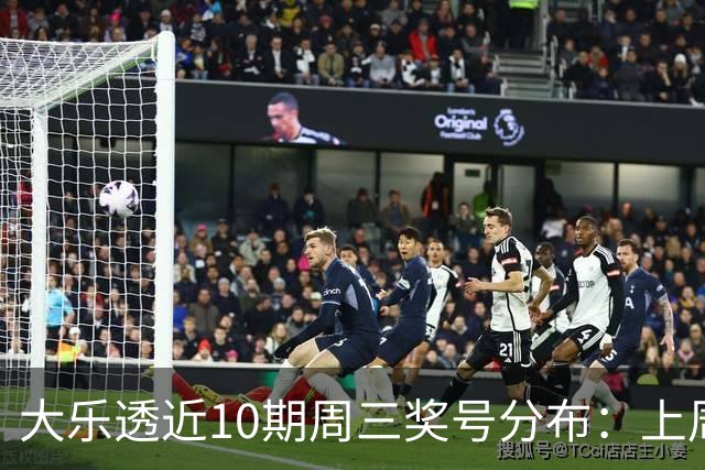 大乐透近10期周三奖号分布：上周后区出连号