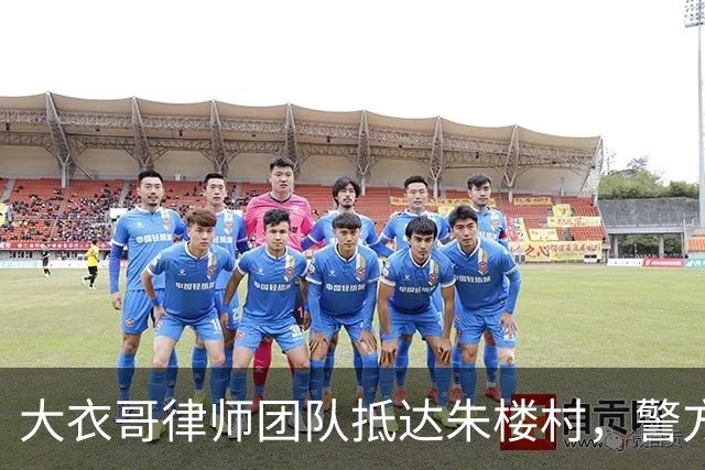 大衣哥律师团队抵达朱楼村，警方已受理案件，优先争取走公诉追责