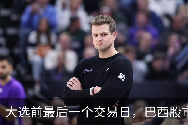 大选前最后一个交易日，巴西股市汇市双双大涨，多项民调最新出炉