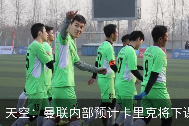 天空：曼联内部预计卡里克将下课；埃迪-豪和纳帅是接替人选