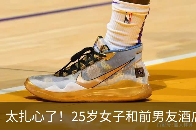 太扎心了！25岁女子和前男友酒店发生关系，事后仍被拒绝复合，女子不甘心，从此前男友就消失不见了