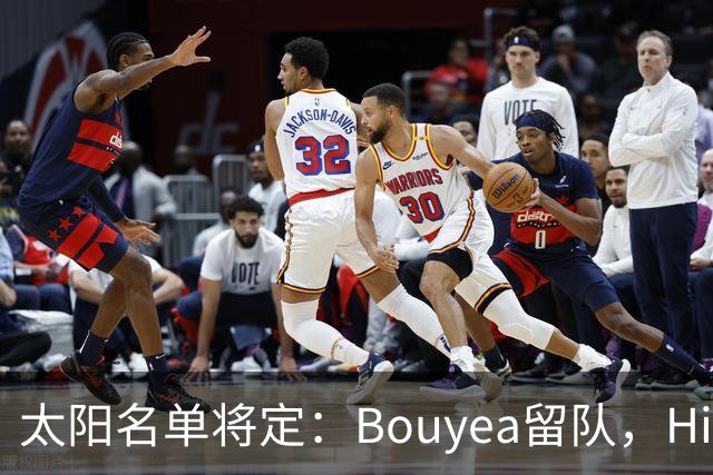太阳名单将定：Bouyea留队，Highsmith或被裁