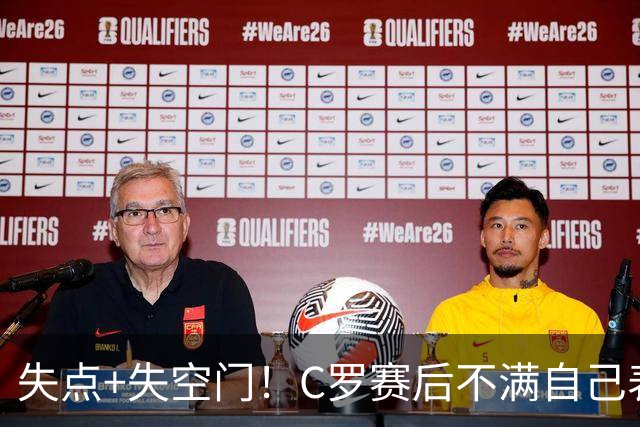 失点+失空门！C罗赛后不满自己表现摇头苦笑，主帅澳波上前安慰