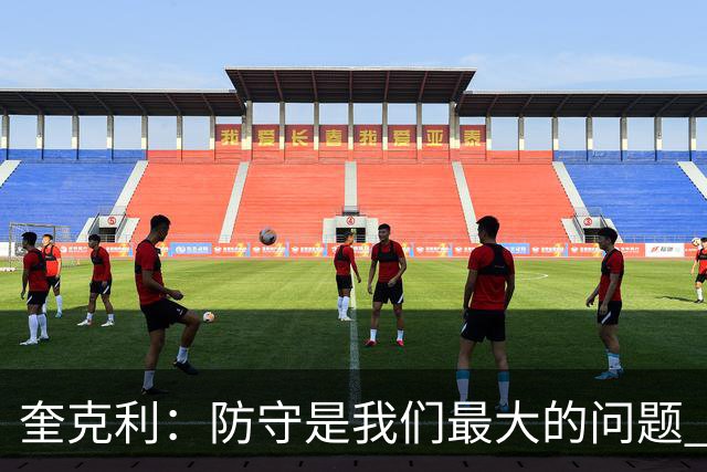 奎克利：防守是我们最大的问题 无论进攻如何都必须做好防守
