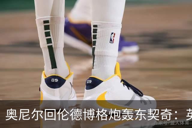 奥尼尔回伦德博格炮轰东契奇：英雄滤镜碎了，别哭接受这一切