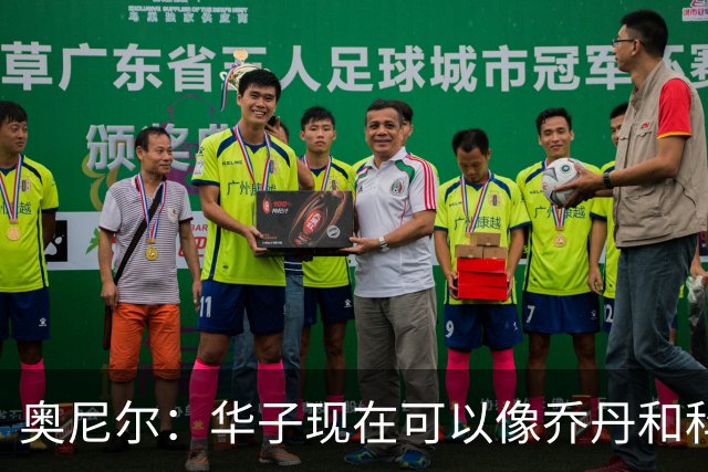 奥尼尔：华子现在可以像乔丹和科比那样过了半场接球 让三球持球