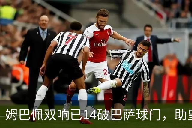 姆巴佩双响已14破巴萨球门，助皇马客场2-1取胜