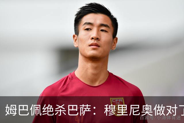 姆巴佩绝杀巴萨：穆里尼奥做对了什么
