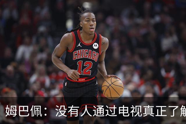 姆巴佩：没有人通过电视真正了解你，我不是完美的人也会犯错