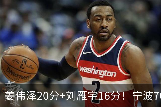 姜伟泽20分+刘雁宇16分！宁波76-85吉林遭5连败，换管理层难止血