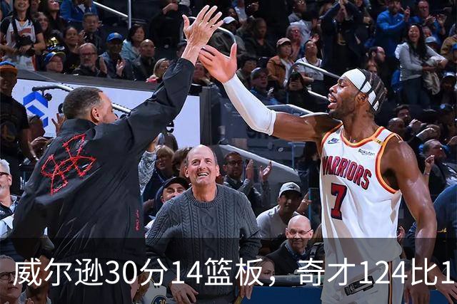 威尔逊30分14篮板，奇才124比120险胜公牛