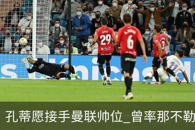 孔蒂愿接手曼联帅位 曾率那不勒斯夺意甲冠军