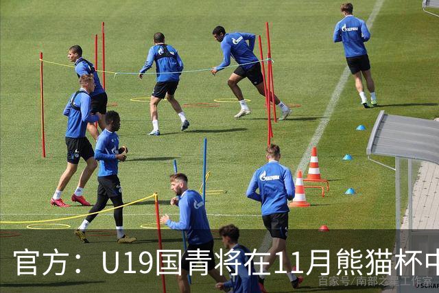 官方：U19国青将在11月熊猫杯中对阵韩国、越南、塔吉克斯坦