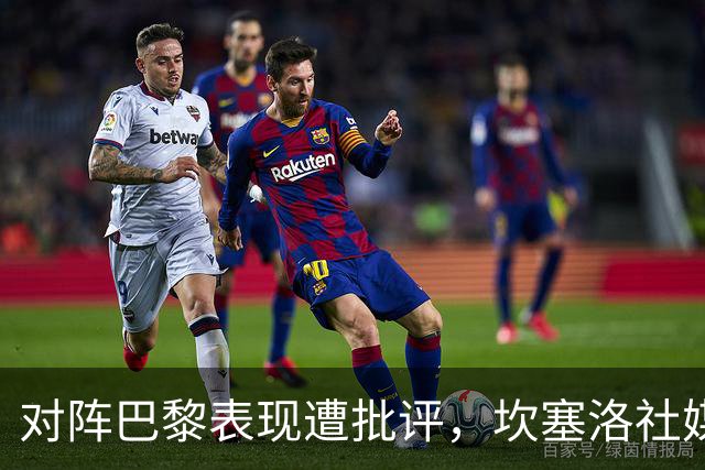 对阵巴黎表现遭批评，坎塞洛社媒回应：看台上的专家上场试试