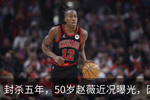 封杀五年，50岁赵薇近况曝光，因胃癌去世传闻一年多前已真相大白