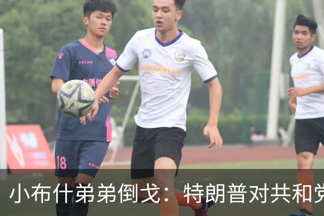 小布什弟弟倒戈：特朗普对共和党造成巨大伤害