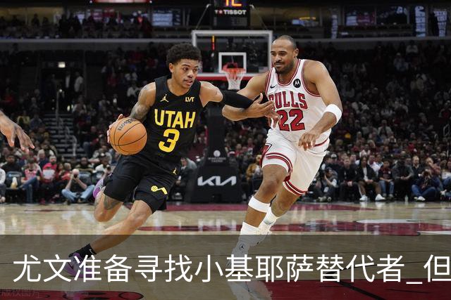 尤文准备寻找小基耶萨替代者 但不会引进贝拉尔迪