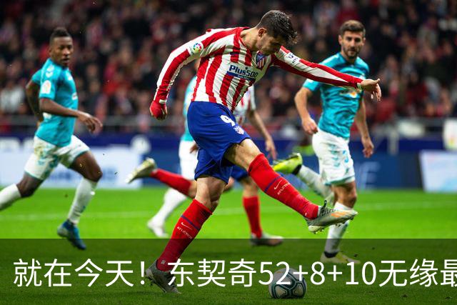 就在今天！东契奇52+8+10无缘最佳！因为，新得分王带队追平第一
