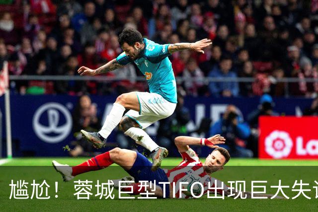 尴尬！蓉城巨型TIFO出现巨大失误：成都球迷“梦见”大连英博夺冠