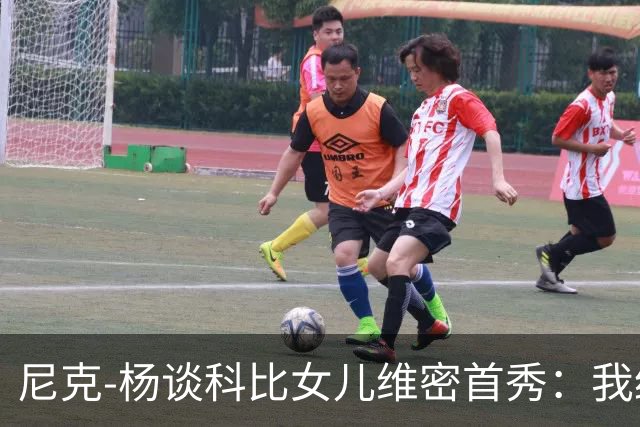 尼克-杨谈科比女儿维密首秀：我绝不允许孩子穿丁字裤走秀