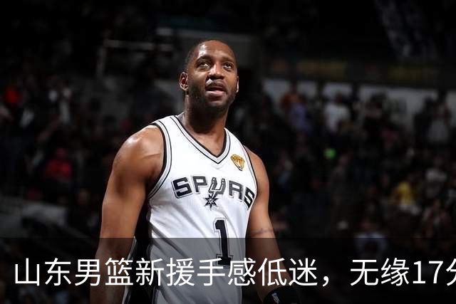 山东男篮新援手感低迷，无缘17分大逆转，外援20分难救主输给辽宁