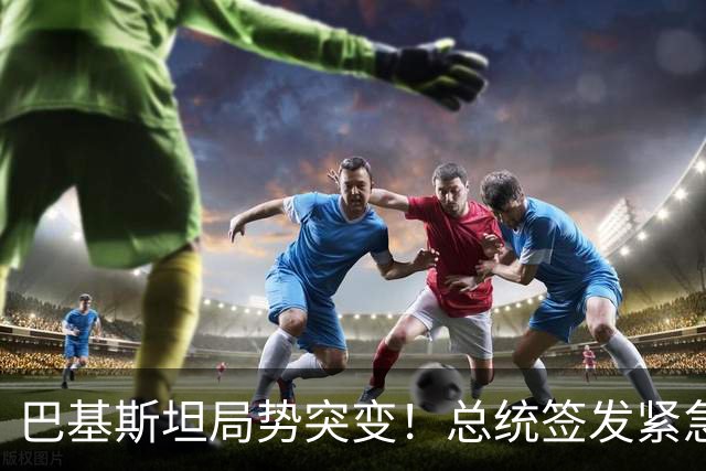 巴基斯坦局势突变！总统签发紧急状态令，内斗升级牵动中巴合作?