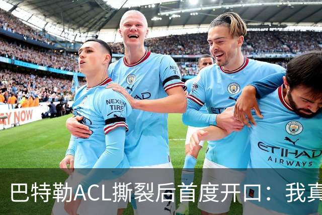 巴特勒ACL撕裂后首度开口：我真的让库里失望了