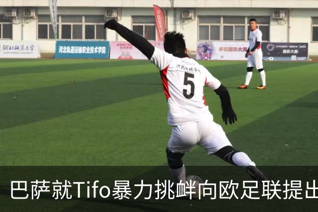 巴萨就Tifo暴力挑衅向欧足联提出严正抗议