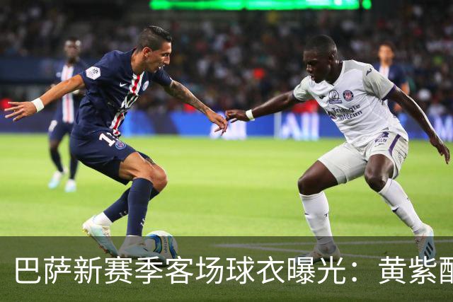 巴萨新赛季客场球衣曝光：黄紫配色致敬洛杉矶湖人